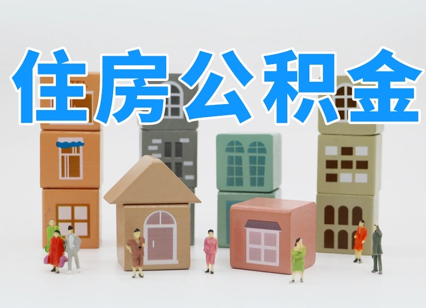 浚县公积金（公积金查询）
