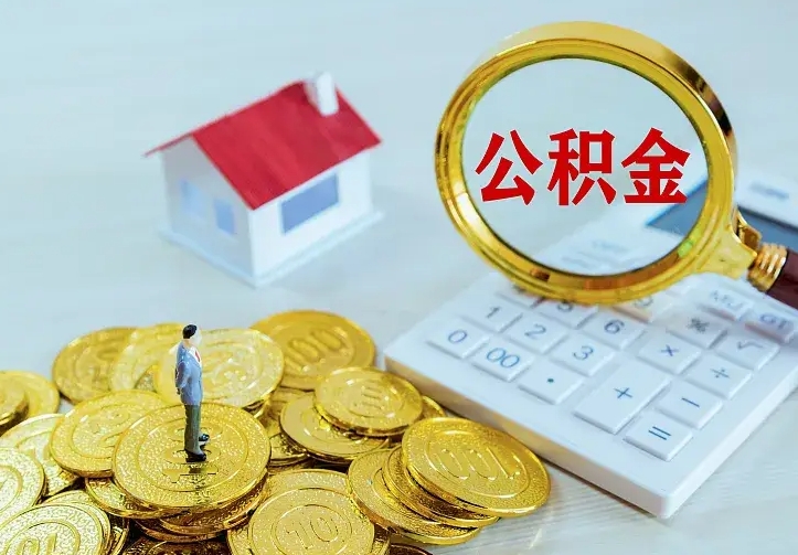 浚县公积金封存取（公积金封存咋取）